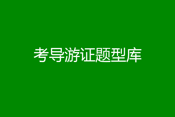 考导游证题型库
