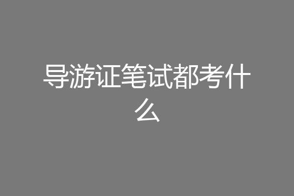 导游证笔试都考什么