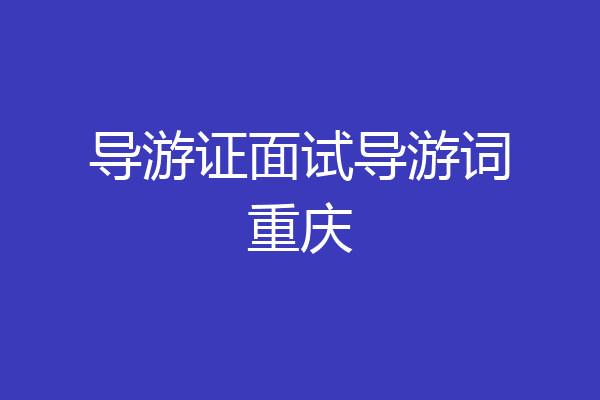 导游证面试导游词重庆