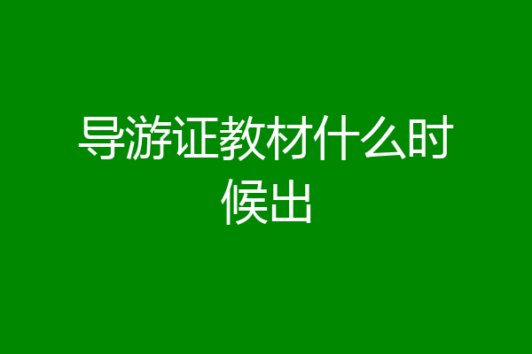 导游证教材什么时候出