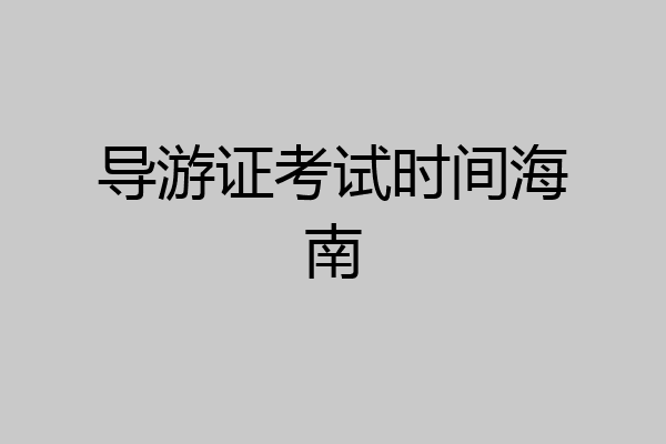 导游证考试时间海南