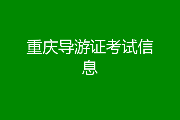 重庆导游证考试信息