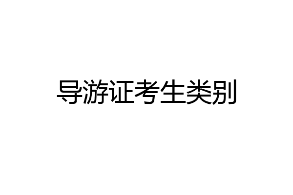 导游证考生类别