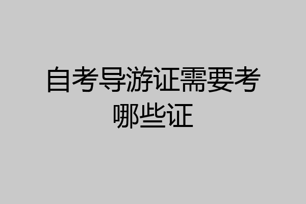 自考导游证需要考哪些证