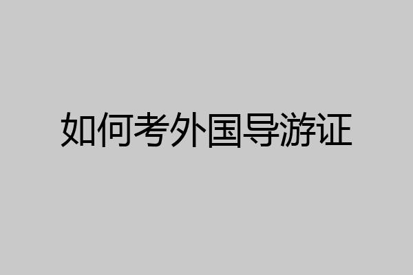 如何考外国导游证