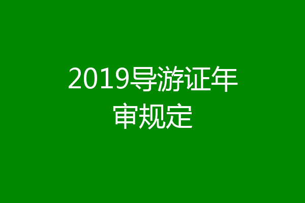 2019导游证年审规定