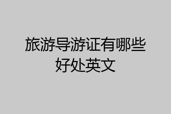 旅游导游证有哪些好处英文