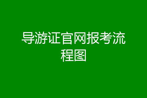 导游证官网报考流程图