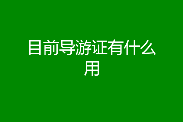 目前导游证有什么用