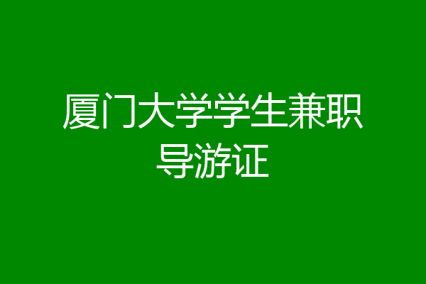 厦门大学学生兼职导游证