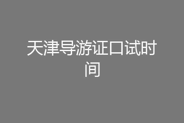 天津导游证口试时间