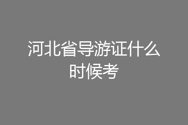 河北省导游证什么时候考