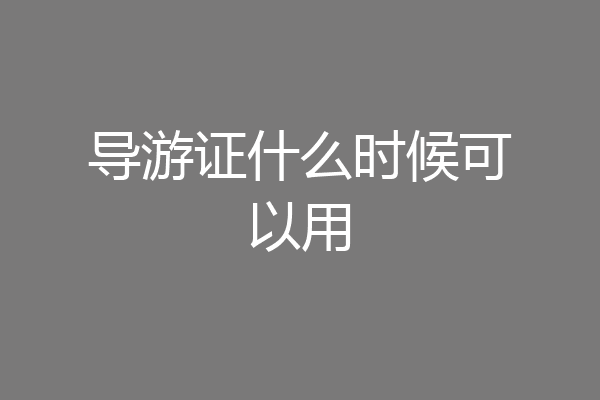导游证什么时候可以用