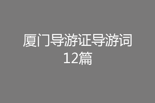 厦门导游证导游词12篇