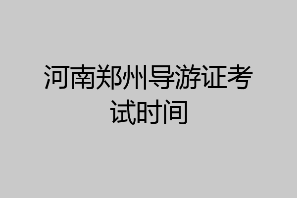 河南郑州导游证考试时间