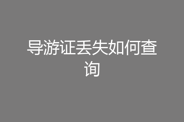 导游证丢失如何查询