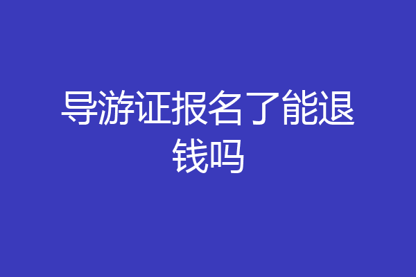 导游证报名了能退钱吗