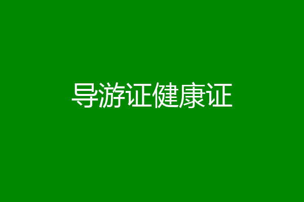 导游证健康证