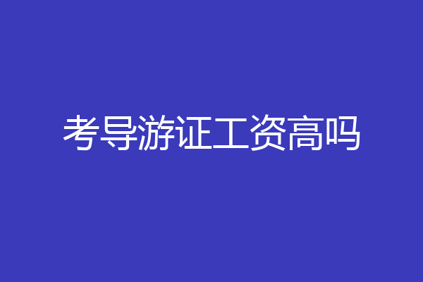 考导游证工资高吗
