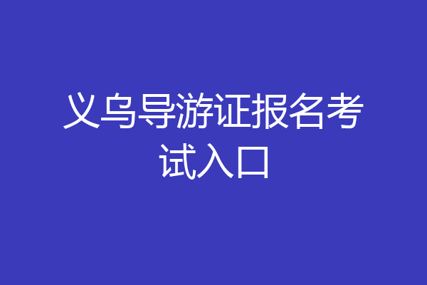义乌导游证报名考试入口