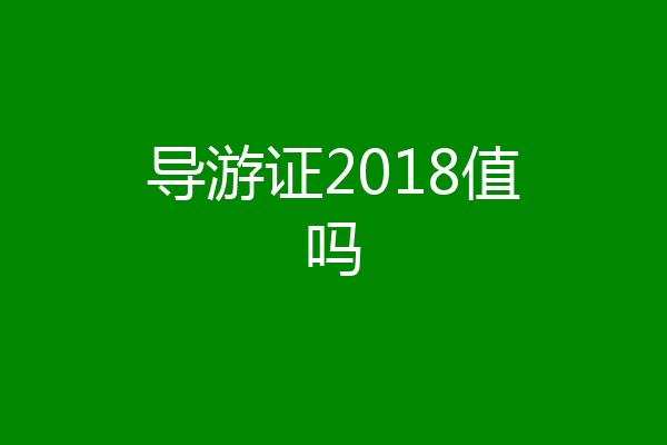 导游证2018值吗
