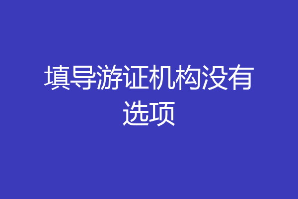 填导游证机构没有选项