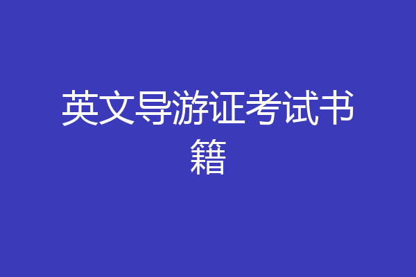 英文导游证考试书籍
