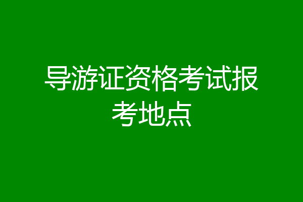导游证资格考试报考地点