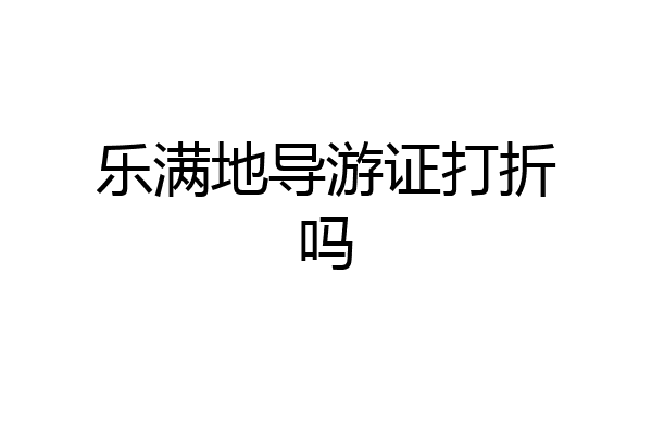 乐满地导游证打折吗