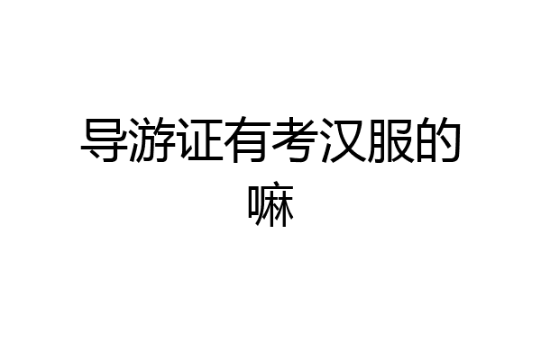 导游证有考汉服的嘛