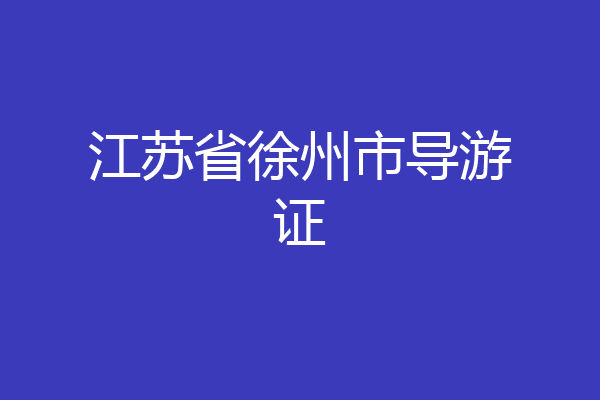 江苏省徐州市导游证