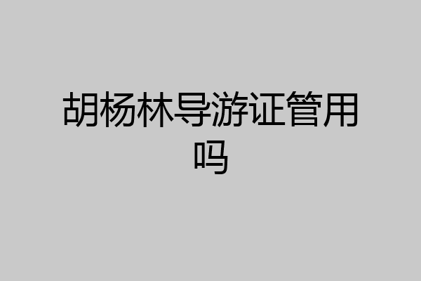 胡杨林导游证管用吗