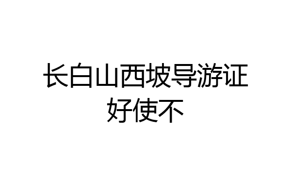 长白山西坡导游证好使不