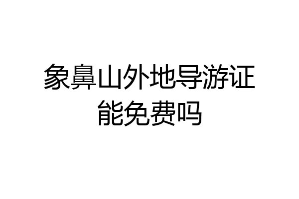 象鼻山外地导游证能免费吗