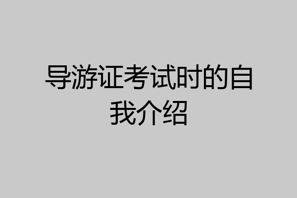 导游证考试时的自我介绍