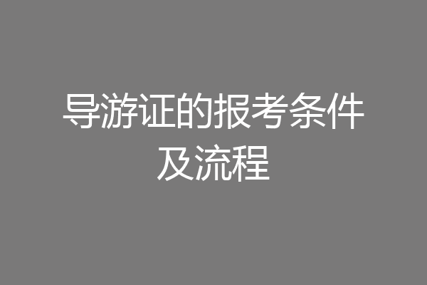 导游证的报考条件及流程