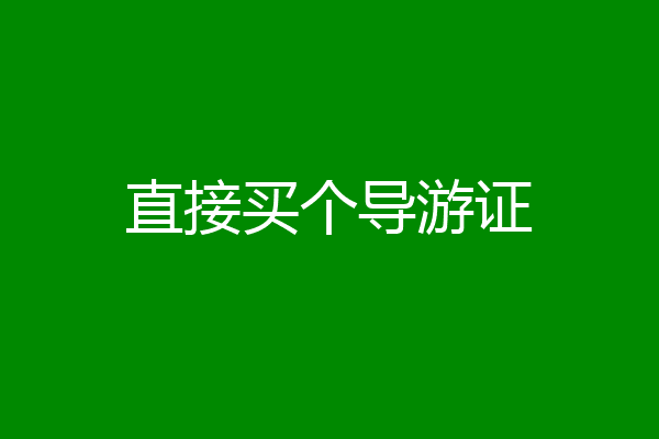 直接买个导游证