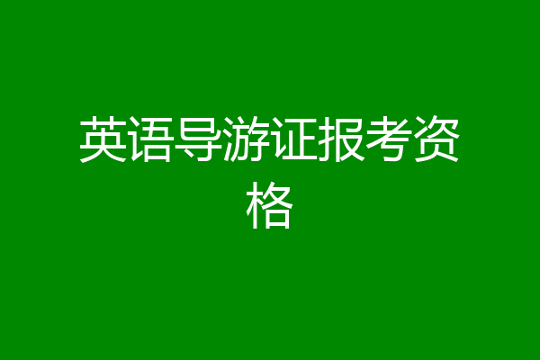英语导游证报考资格