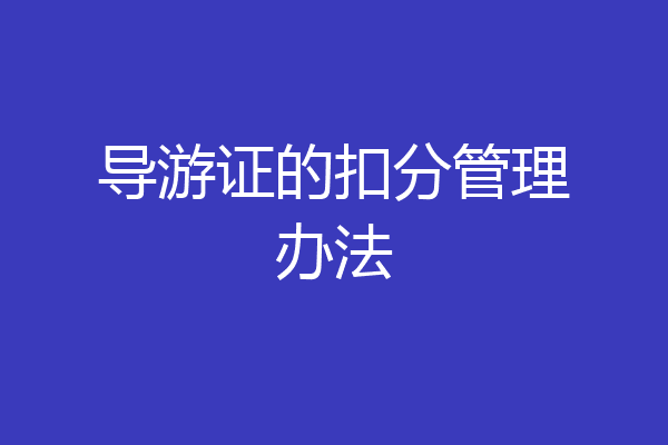 导游证的扣分管理办法