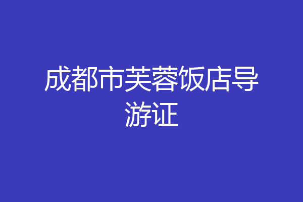 成都市芙蓉饭店导游证