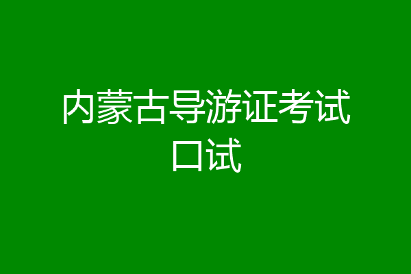 内蒙古导游证考试口试