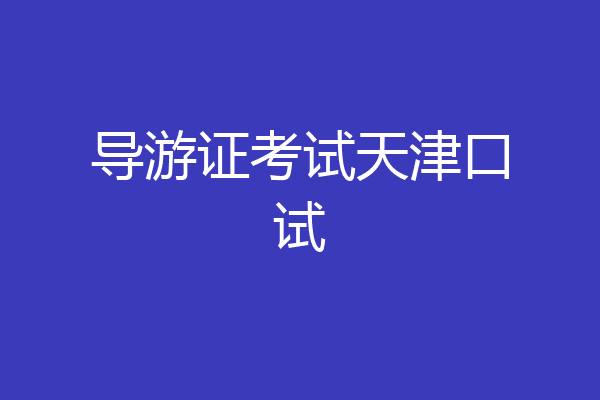 导游证考试天津口试