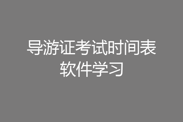 导游证考试时间表软件学习