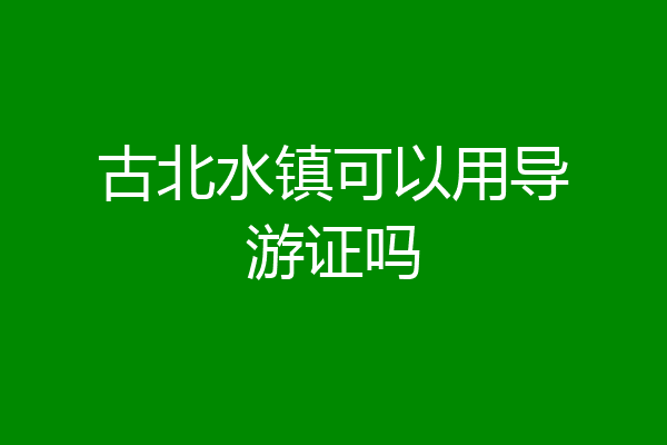 古北水镇可以用导游证吗