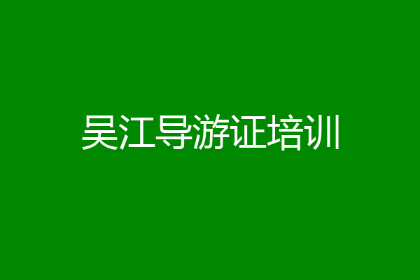 吴江导游证培训