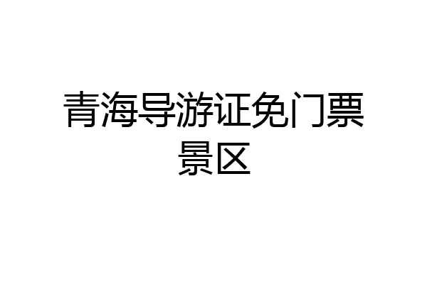 青海导游证免门票景区