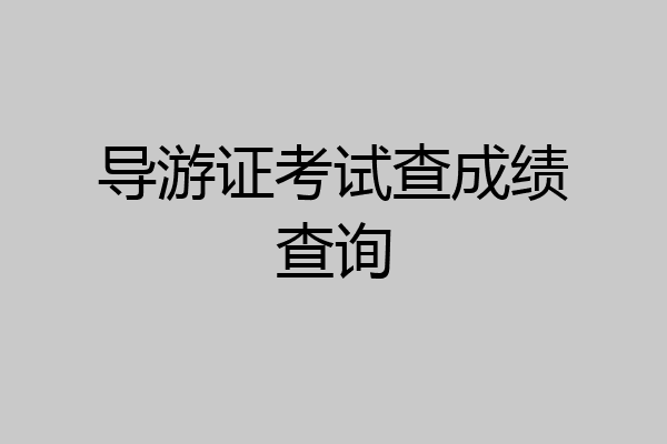 导游证考试查成绩查询
