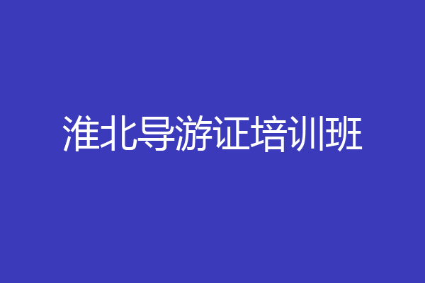 淮北导游证培训班