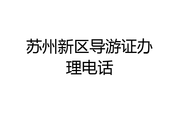 苏州新区导游证办理电话