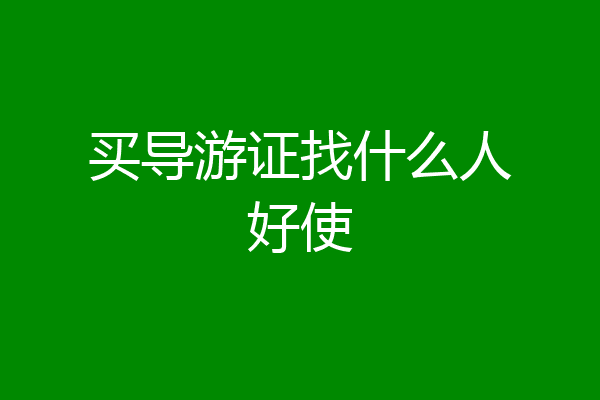 买导游证找什么人好使